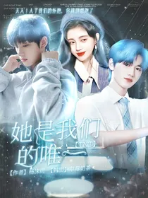 TNT：她是我们的唯一