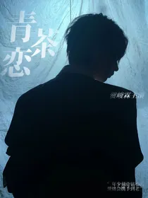 贺峻霖：青茶恋