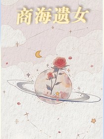 商海遗女