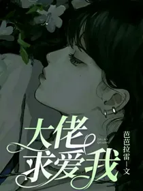 大佬求爱我