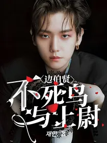 边伯贤：不死鸟与上尉