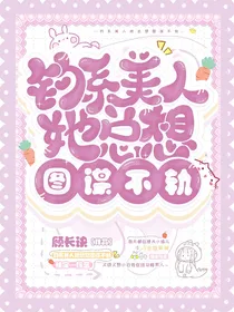 快穿综艺：钓系美人她总想图谋不轨