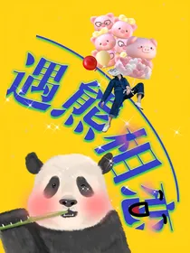 遇熊相恋
