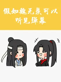 假如魏无羡可以听见弹幕