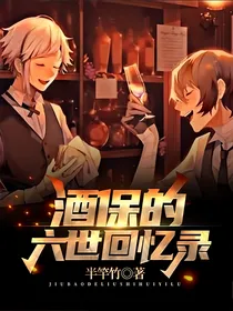 文豪野犬：酒保的六世回忆录