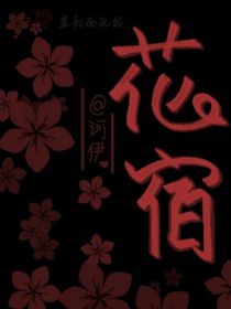 花宿……