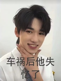 宋亚轩：失忆了？！！