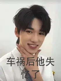 宋亚轩：失忆了？！！