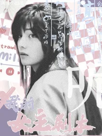 韩娱：我的女主剧本呢