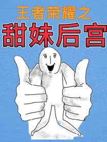 王者荣耀之甜妹后宫