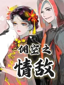 第五人格：佣空之情敌