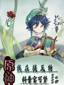 原神：我在提瓦特科普精灵