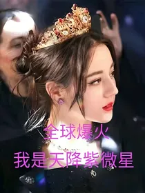 全球爆火：我是天降紫微星