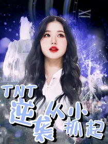 TNT：逆袭从小抓起