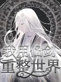 我用仙剑重整世界