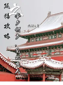 延禧攻略：今夕何夕，得此良人
