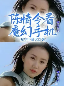 陈情令看魔幻手机