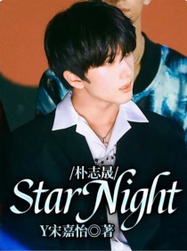 朴志晟：StarNight
