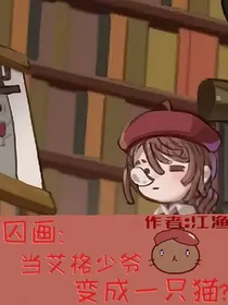 囚画：当艾格少爷变成一只猫？