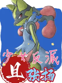 宝可梦同人少女反派且张扬