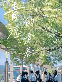 青涩的青春……