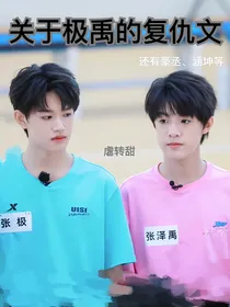 TF家族三代：cp文（极禹偏多）
