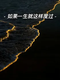 如果一生就这样度过