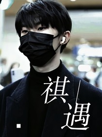 马嘉祺：祺雨