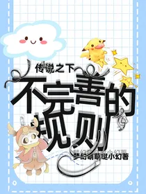 传说之下：不完善的规则