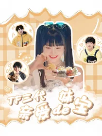 TF三代：亲爱的妹宝