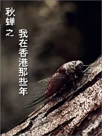 秋蝉之我在香港那些年