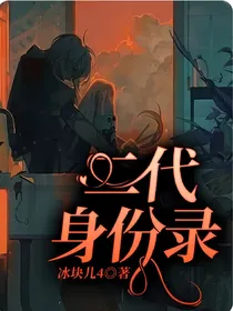二代身份录