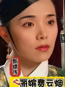 甄嬛传之丽嫔费云烟