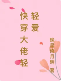 快穿大佬轻轻爱