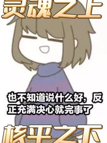 灵魂之上，核平之下