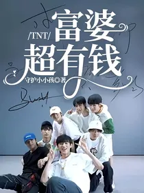 TNT：富婆超有钱