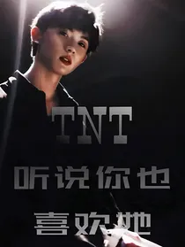 TNT：听说你也喜欢她