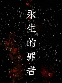 铁甲威虫之永生的罪者
