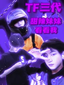 TF三代—甜辣妹妹看看我