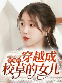 李知恩：穿越成校草的女儿