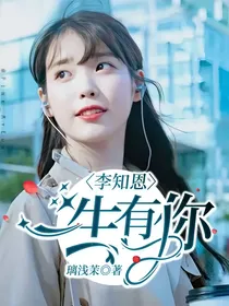 李知恩：一生有你