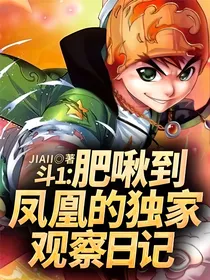 斗1：肥啾到凤凰的独家观察日记