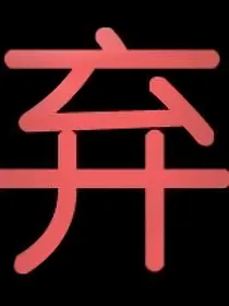 全明星：打酱油人生