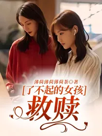 了不起的女孩：救赎