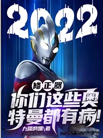 修正器：你们这些奥特曼都有病！