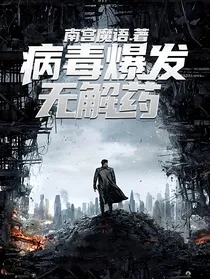 病毒爆发无解药