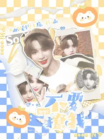 黄明昊：不要撩我