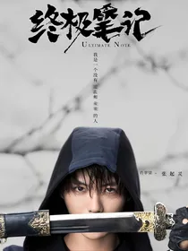 终极笔记：吴家有女