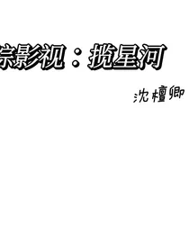 综影视：揽星河