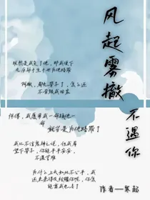 风起雾撤不遇你